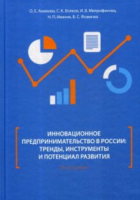 Инновационное предпринимательство в России. тренды, инструменты и потенциал развития . монография