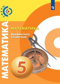 Математика. Арифметика. Геометрия. 5 класс. Учебник