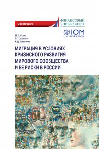 Миграция в условиях кризисного развития мирового сообщества и ее риски в России