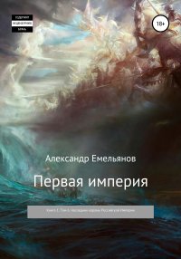 Первая империя. Книга 1. Том 6. Наследник короны Российской Империи