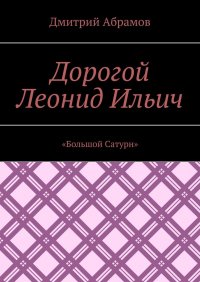 Дорогой Леонид Ильич. «Большой Сатурн»