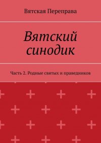 Вятский синодик. Часть 2. Родные святых и праведников