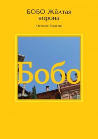 БОБО. Желтая ворона