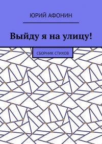 Выйду я на улицу! Сборник стихов