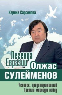 Легенда Евразии. Олжас Сулейменов. Человек, предотвративший Третью мировую войну