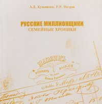 Русские миллионщики. Семейные хроники