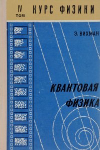 Берклеевский курс физики. В 5 томах. Том 4. Квантовая физика