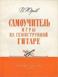 В. Юрьев - «Самоучитель игры на семиструнной гитаре»