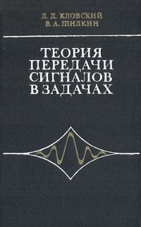 Теория передачи сигналов в задачах