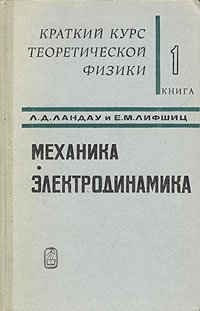 Краткий курс теоретической физики. В двух томах. Том 1. Механика. Электродинамика