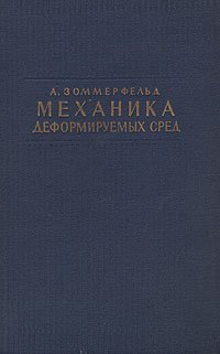 Механика деформируемых сред