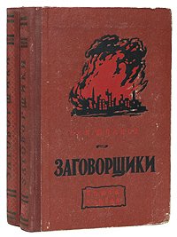 Заговорщики (комплект из 2 книг)