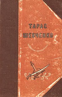 Тарас Шевченко. Избранные произведения