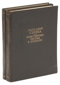 Луций Анней Сенека. Серия 