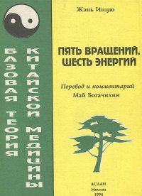 Пять вращений, шесть энергий