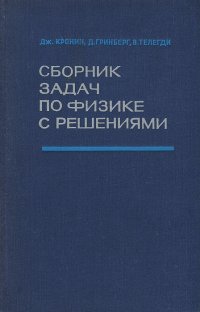 Сборник задач по физике с решениями