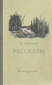 И. Ефремов. Рассказы