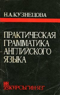 Практическая грамматика английского языка