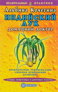 Индийский лук. Домашний доктор