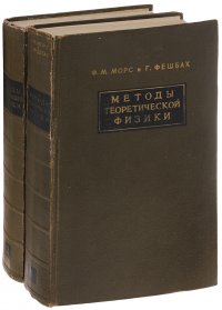 Методы теоретической физики. В 2-х томах (комплект)