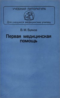 Первая медицинская помощь. Учебник