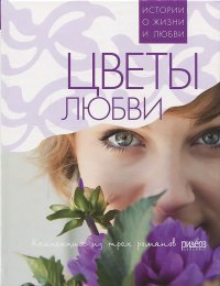 Цветы любви