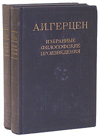 А. И. Герцен. Избранные философские произведения (комплект из 2 книг)