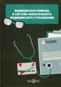 Медицинская помощь в системе обязательного медицинского страхования