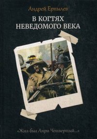 В когтях неведомого века. Книга 1