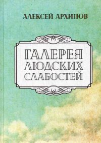 Галерея людских слабостей