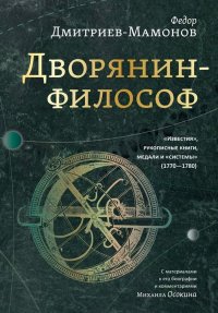 Дворянин-философ: «Известия», рукописные книги, медали и «системы» (1770—1780)