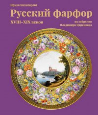 Русский фарфор XVIII–XIX веков из собрания Владимира Царенкова