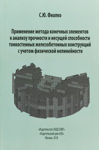 Применение метода конечных элементов к анализу прочности и несущей способности тонкостенных железобетонных конструкций с учетом физической нелинейности