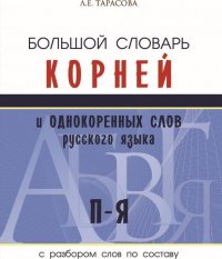 Большой словарь корней и однородных слов русского языка П-Я с разбором слов по составу