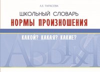 Школьный словарь. Нормы произношения. Какой? Какая? Какие?