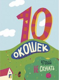 Календарь на 10 дней, чтобы не скучать