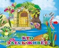 Кто здесь живет? Книжка с двойными задвижками