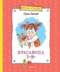 Красавица 5 