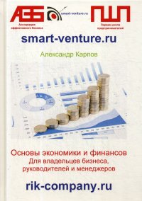 Основы экономики и финансов. Для владельцев бизнеса, руководителей и менеджеров