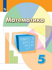 Математика. 5 класс. Учебник