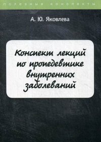 Конспект лекций по пропедевтике внутренних заболеваний