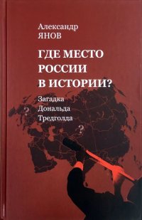 Загадка Дональда Тредголда: Где место России в истории?