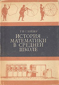 История математики в средней школе