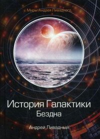 История Галактики. Бездна