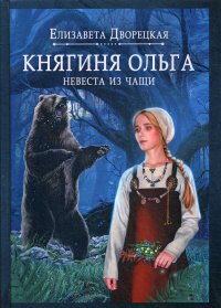 Княгиня Ольга. Невеста из чащи