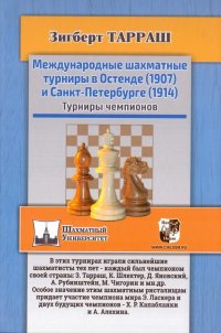 Международные шахматные турниры в Остенде (1907) и Санкт-Петербурге (1914). Турниры чемпионов