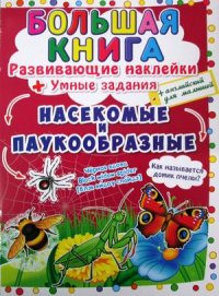 Большая книга. Насекомые и паукообразные