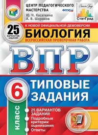 Биология. Всероссийская проверочная работа. Типовые задания. 25 вариантов. 6 класс. Центр педагогического мастерства. СтатГрад