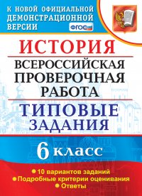 История. Всероссийская проверочная работа. 6 класс. Типовые задания. 10 вариантов