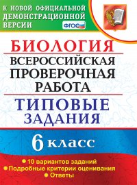 Биология. Всероссийская проверочная работа. 6 класс. 10 вариантов. Типовые задания